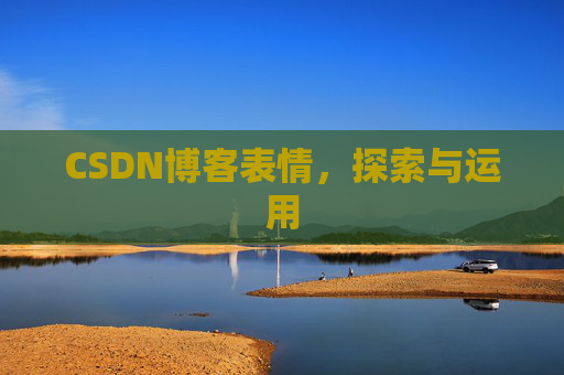 CSDN博客表情，探索与运用