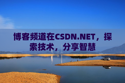 博客频道在CSDN.NET，探索技术，分享智慧
