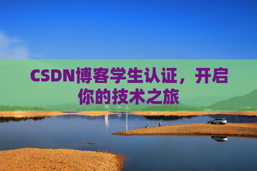 CSDN博客学生认证,开启你的技术之旅