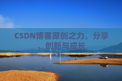 CSDN博客原创之力，分享、创新与成长