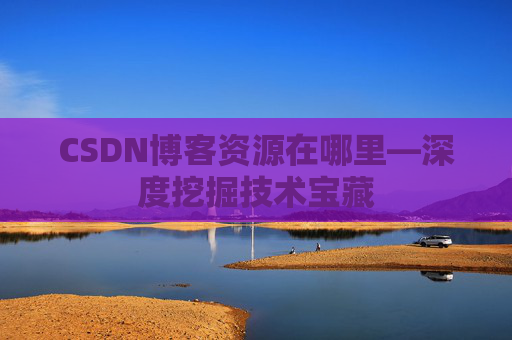 CSDN博客资源在哪里—深度挖掘技术宝藏