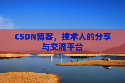 CSDN博客，技术人的分享与交流平台