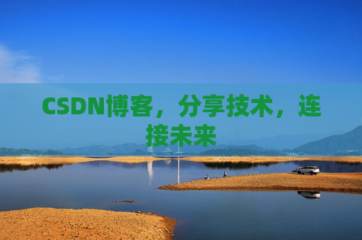 CSDN博客，分享技术，连接未来