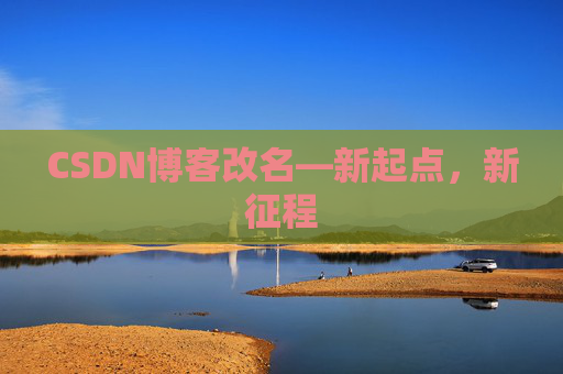 CSDN博客改名—新起点，新征程
